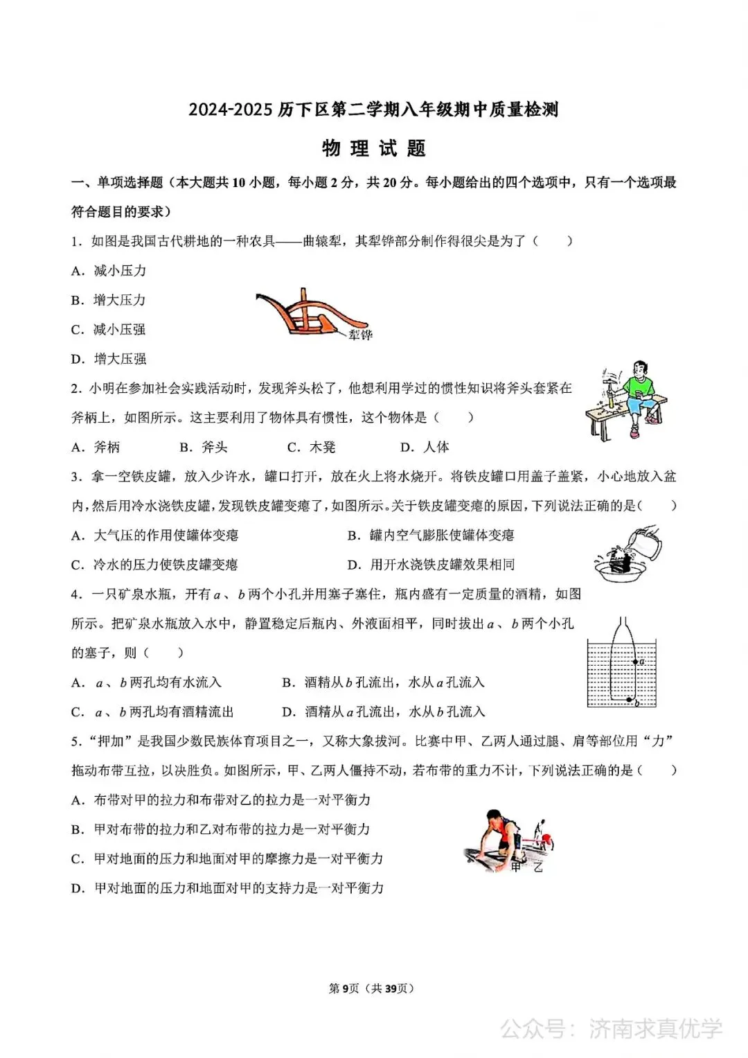 【真题】济南市历下区2024-2025学年下学期八年级期中测试物理试题(解析见文末) 第1张