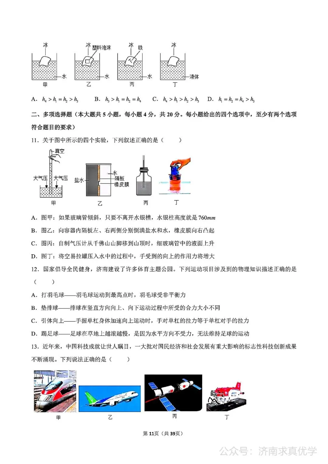 【真题】济南市历下区2024-2025学年下学期八年级期中测试物理试题(解析见文末) 第3张