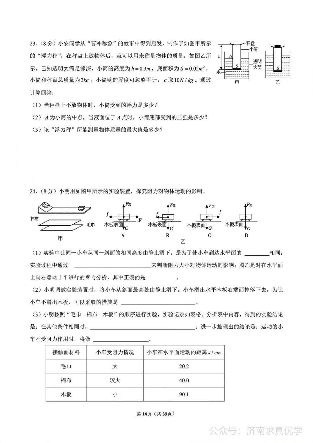 【真题】济南市历下区2024-2025学年下学期八年级期中测试物理试题(解析见文末) 第6张