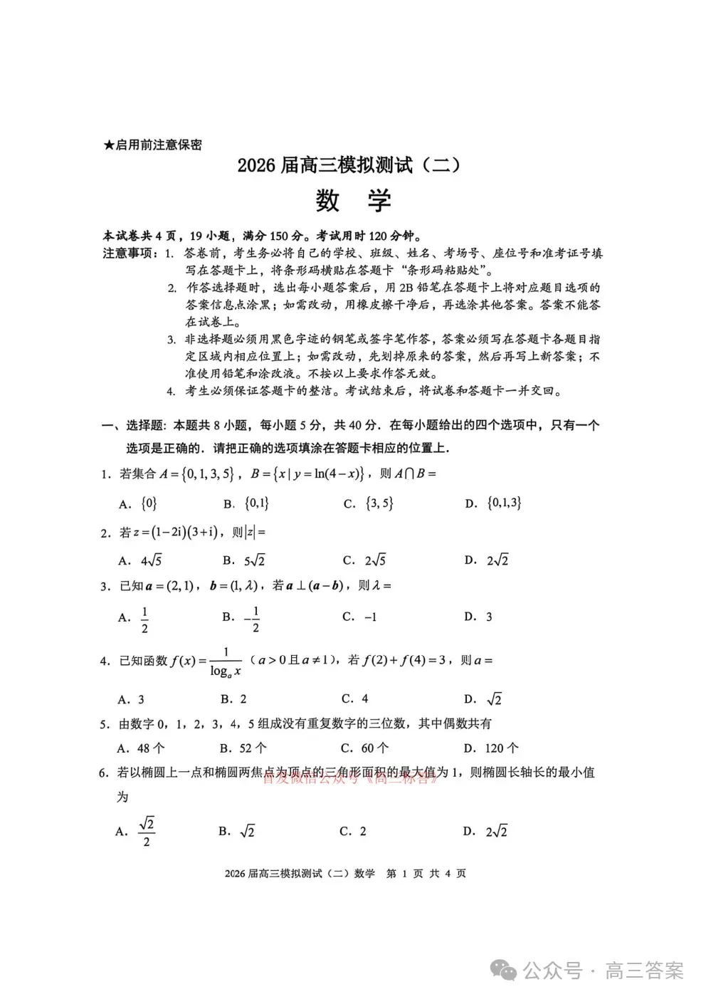 【大湾区二模】2026届高三模拟测试二答案 第1张