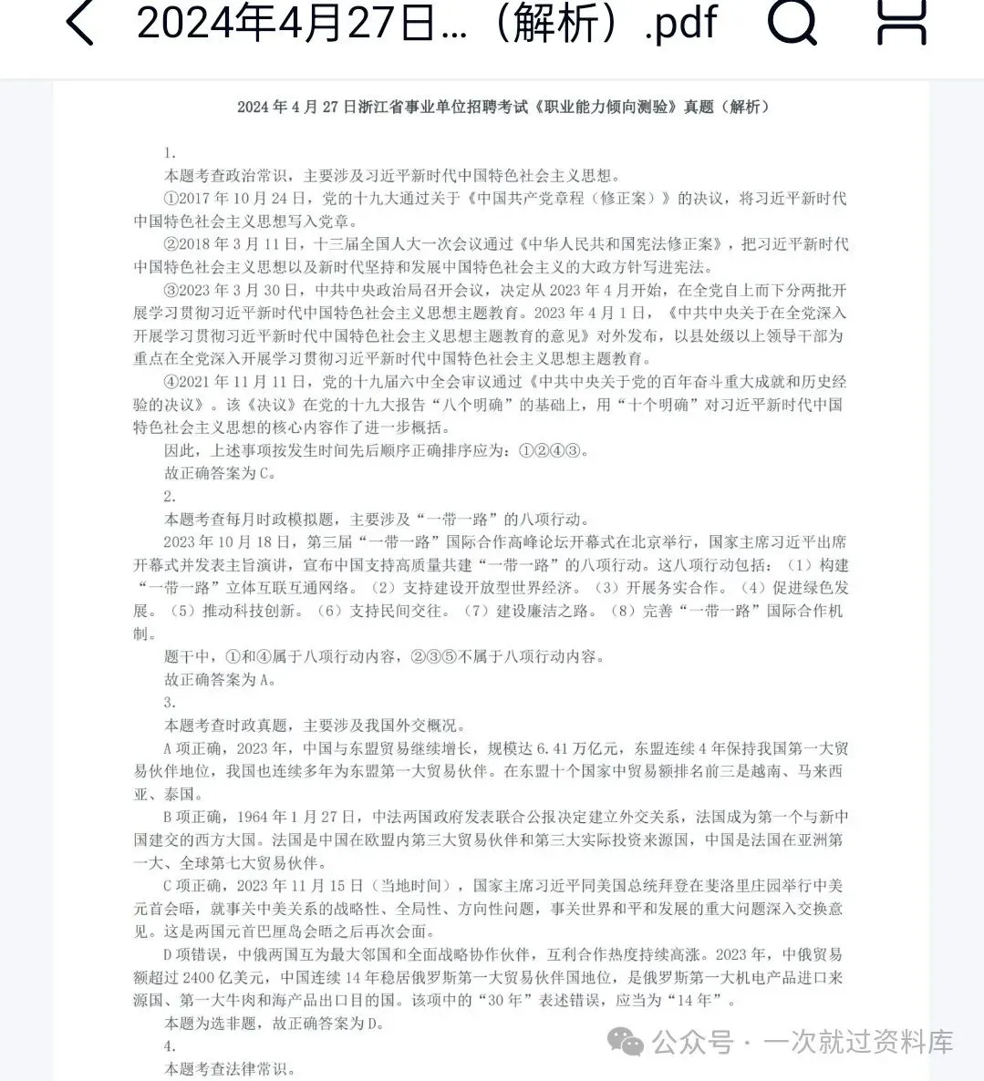 浙江事业单位 《职测+综应》真题附答案解析【12-25】 第5张