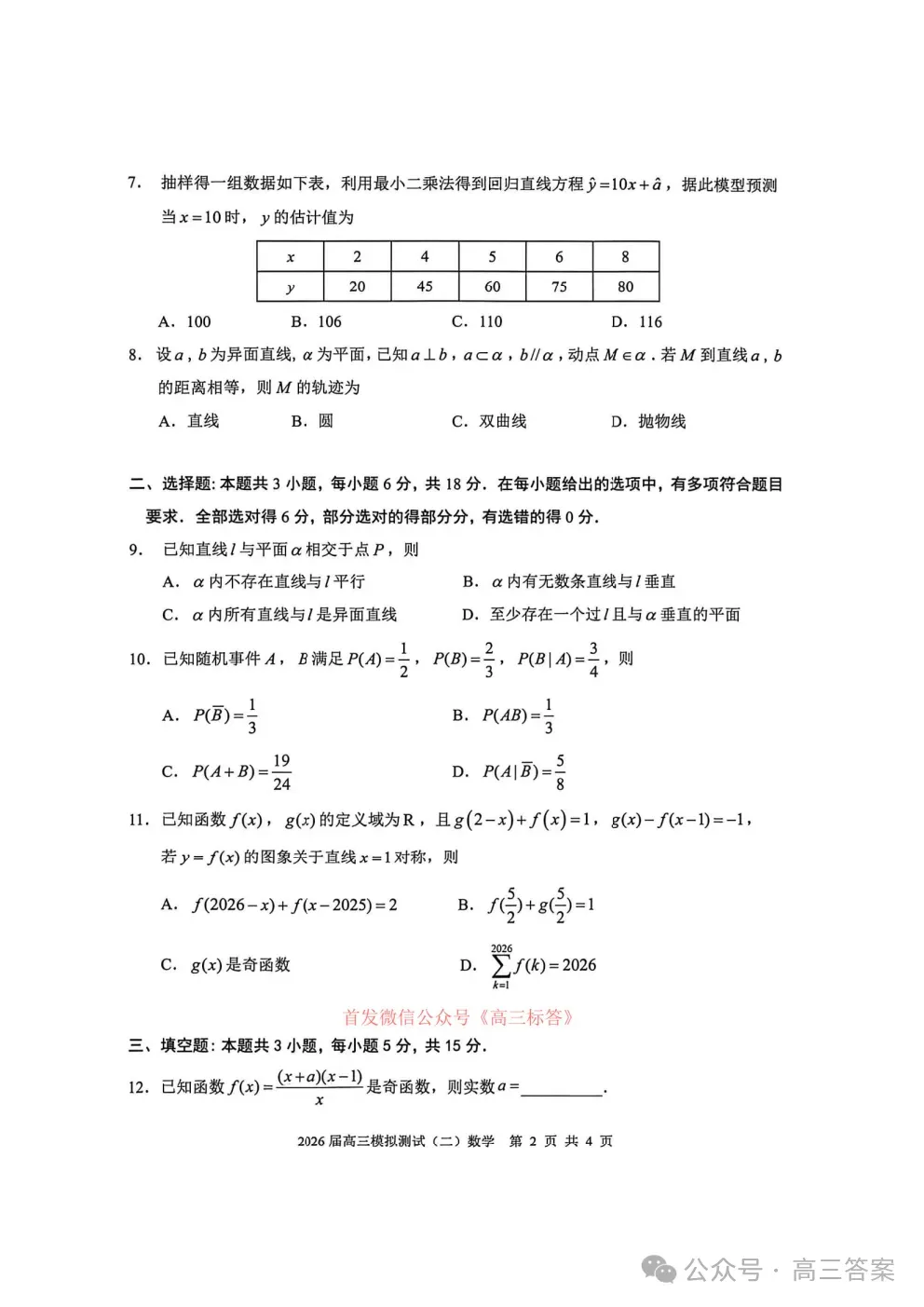 【大湾区二模】2026届高三模拟测试二答案 第2张