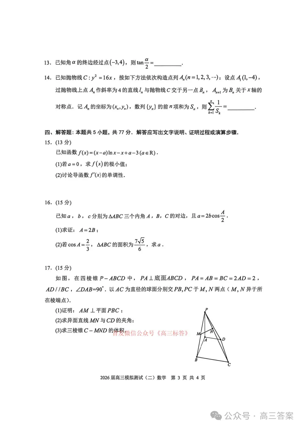 【大湾区二模】2026届高三模拟测试二答案 第3张