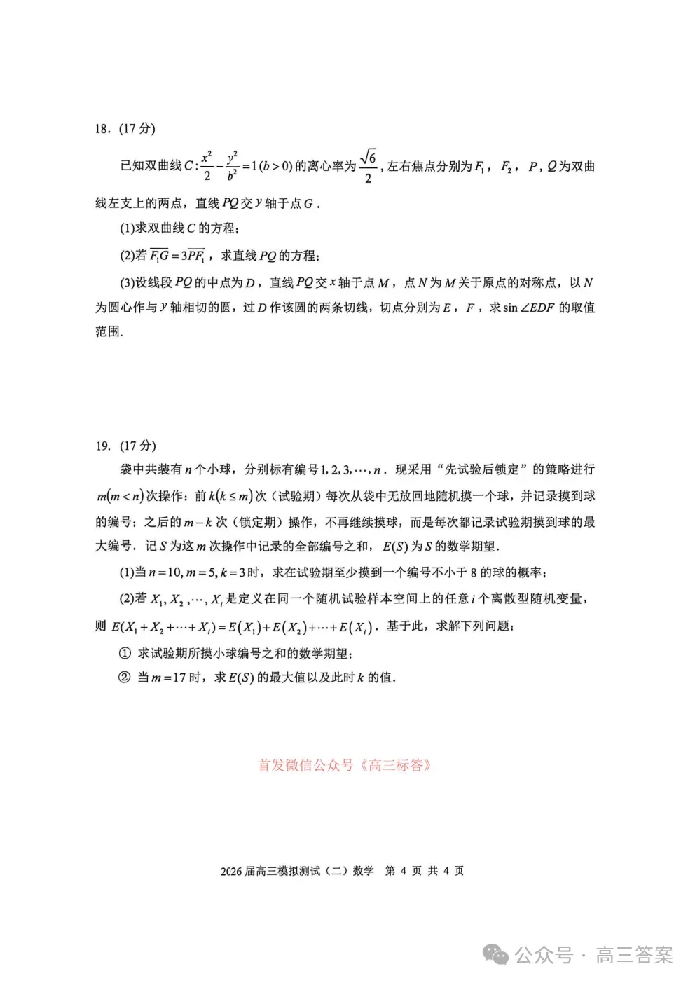 【大湾区二模】2026届高三模拟测试二答案 第4张