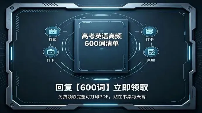 高考英语高频 600 词清单(真题整理,可直接打印背诵) 第5张
