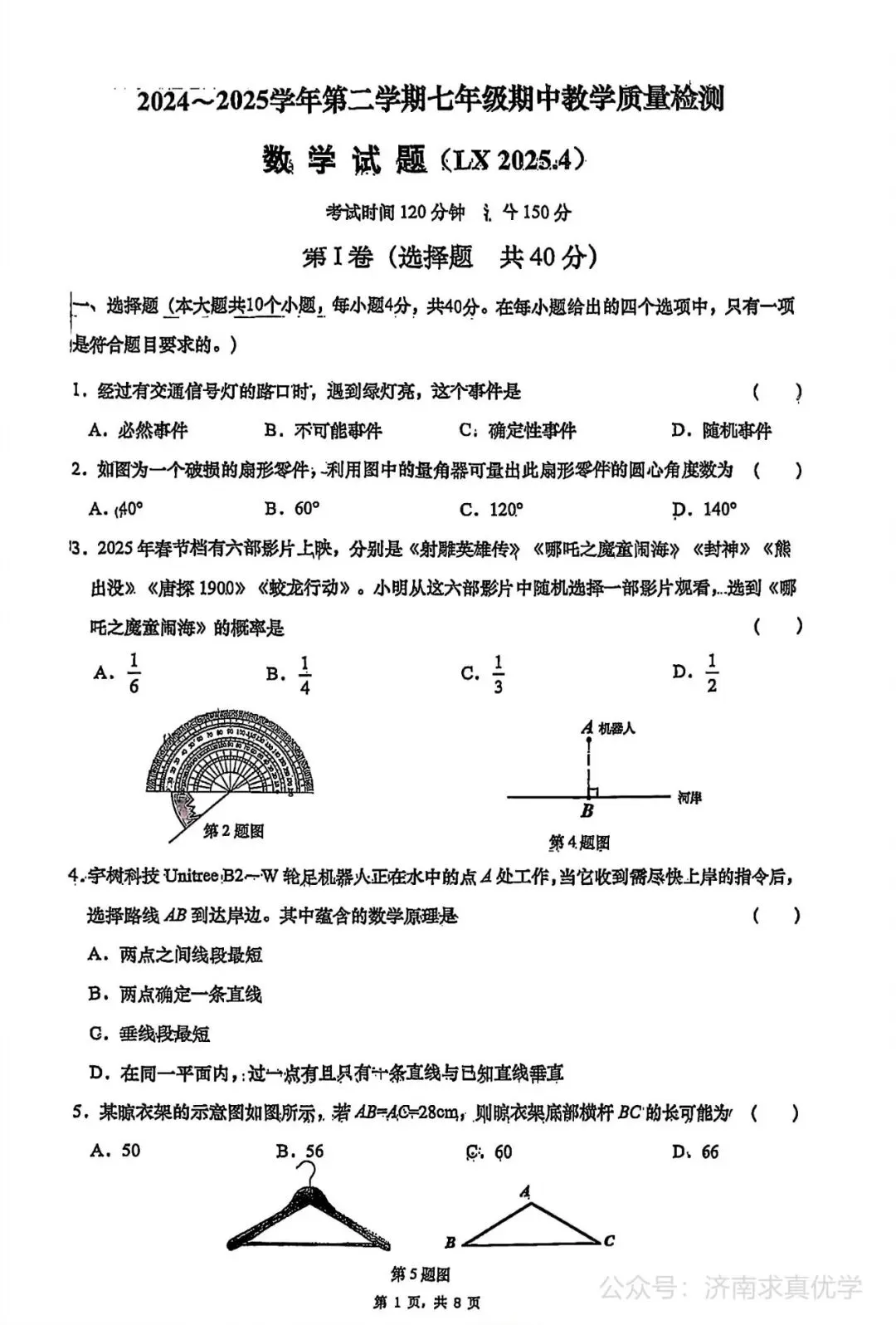 【真题】济南市历下区2024-2025学年下学期七年级期中测试数学试题(解析见文末) 第1张