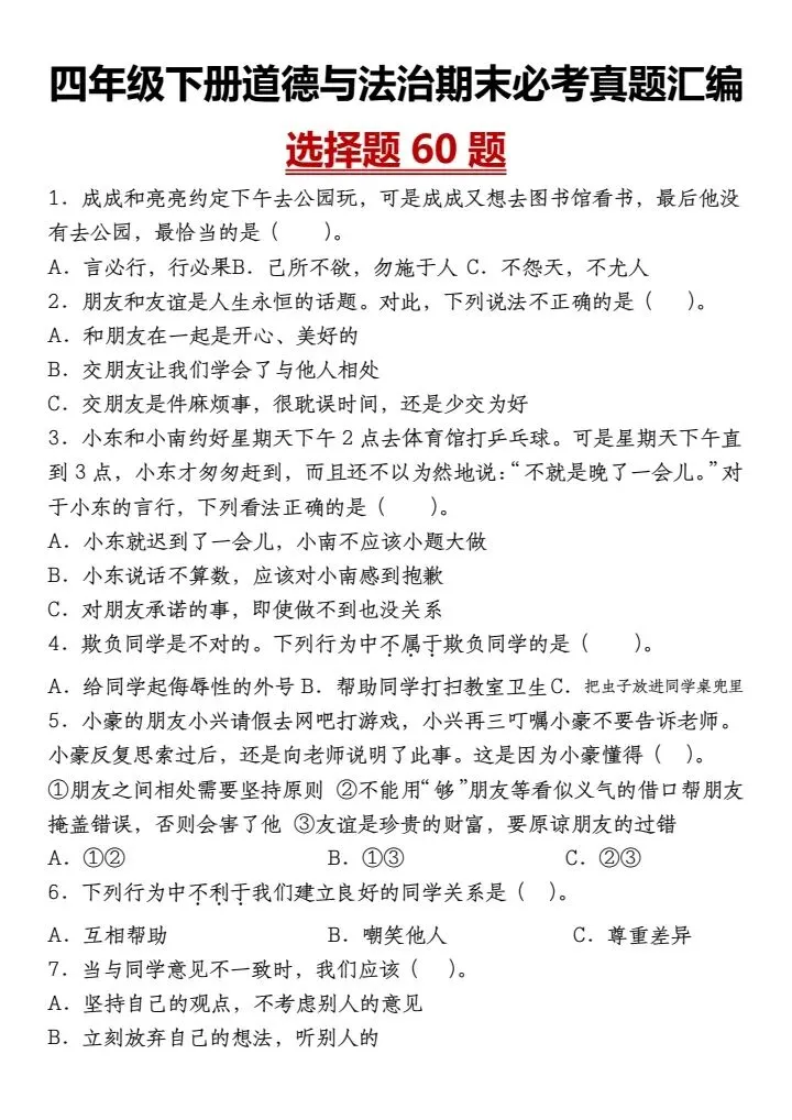 四年级下册道德与法治期末必考真题汇编(含答案)完整电子版可打印 第2张