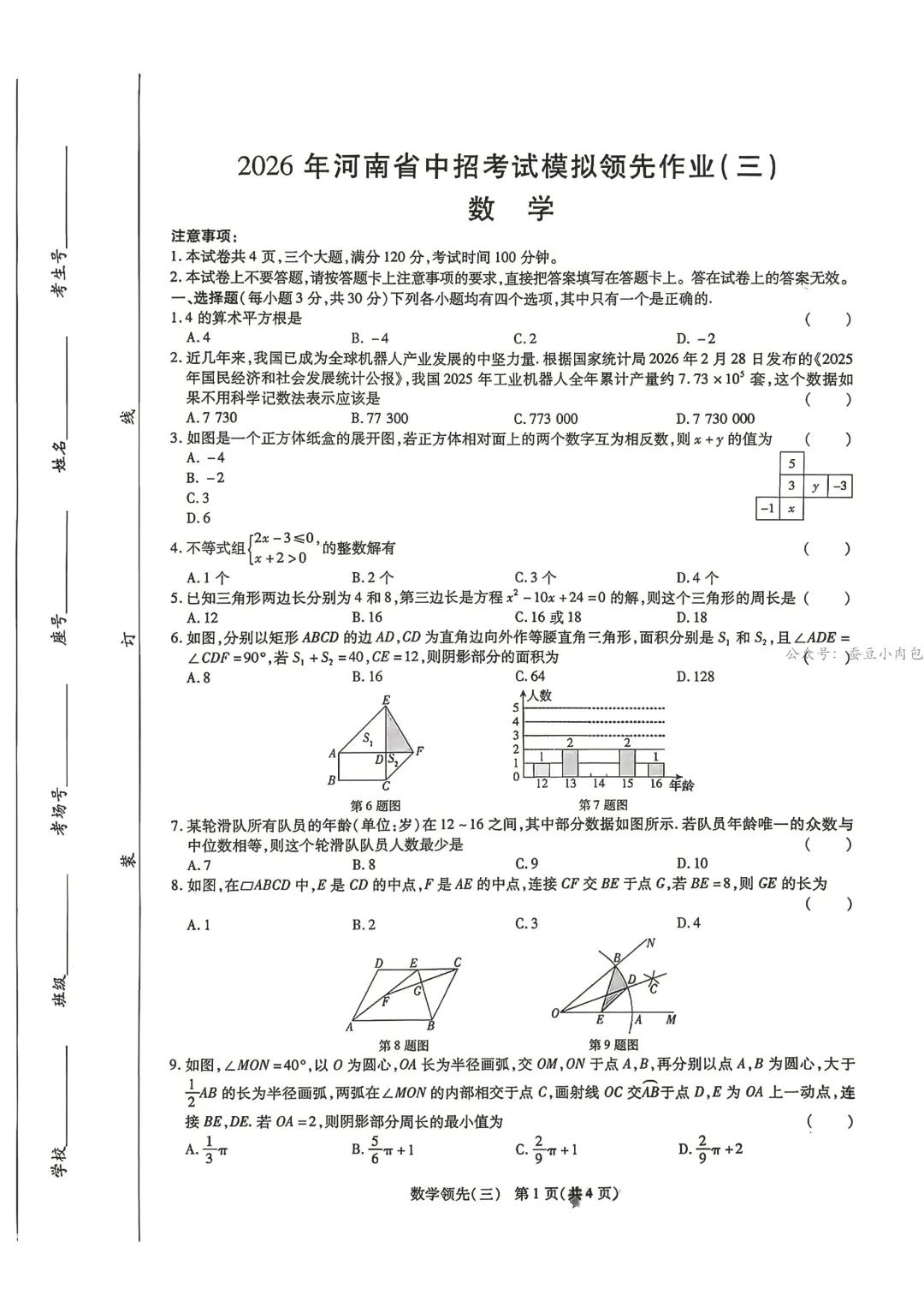 2026河南省中招考试模拟领先作业(三)数学试卷及答案 第2张