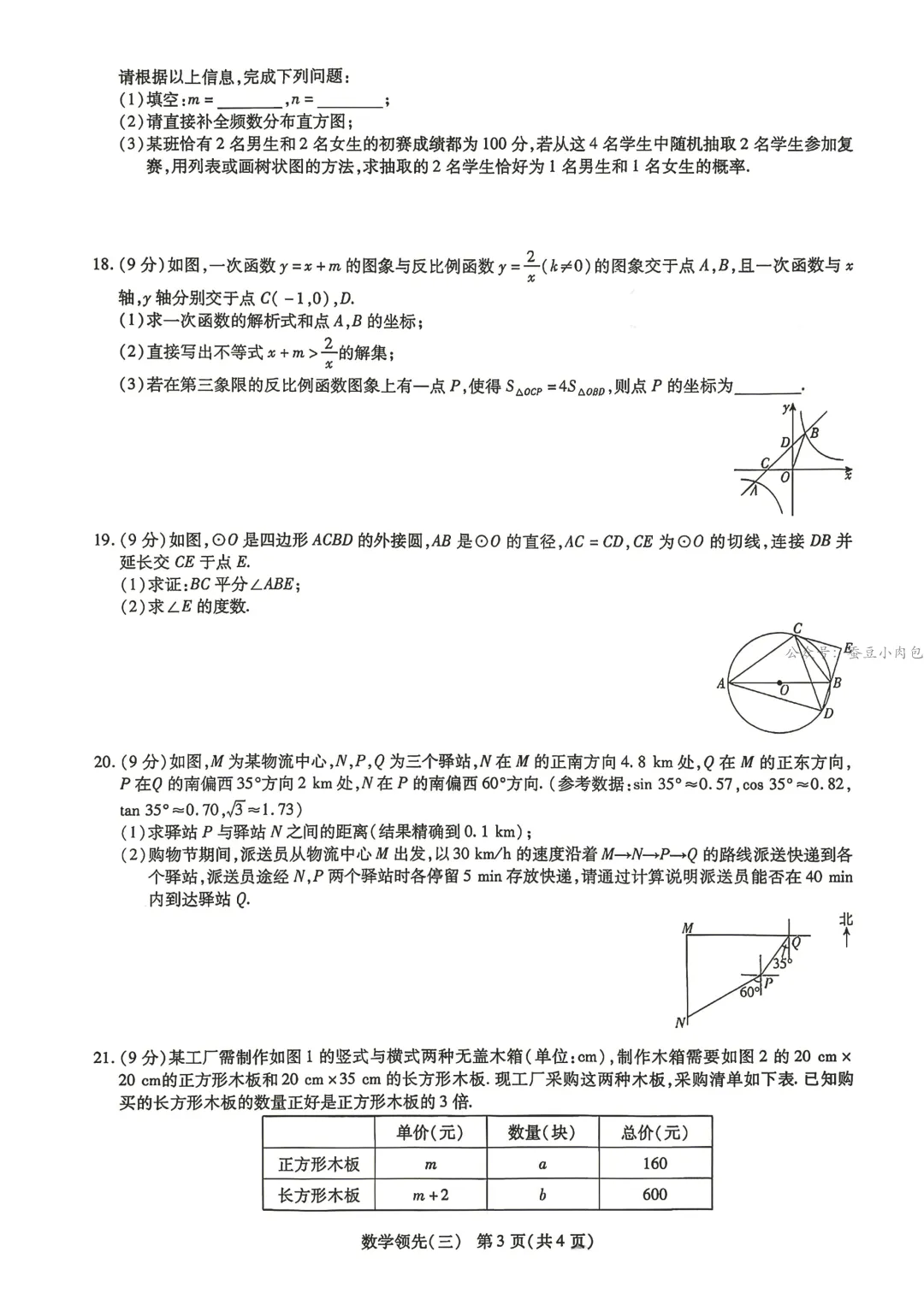 2026河南省中招考试模拟领先作业(三)数学试卷及答案 第4张
