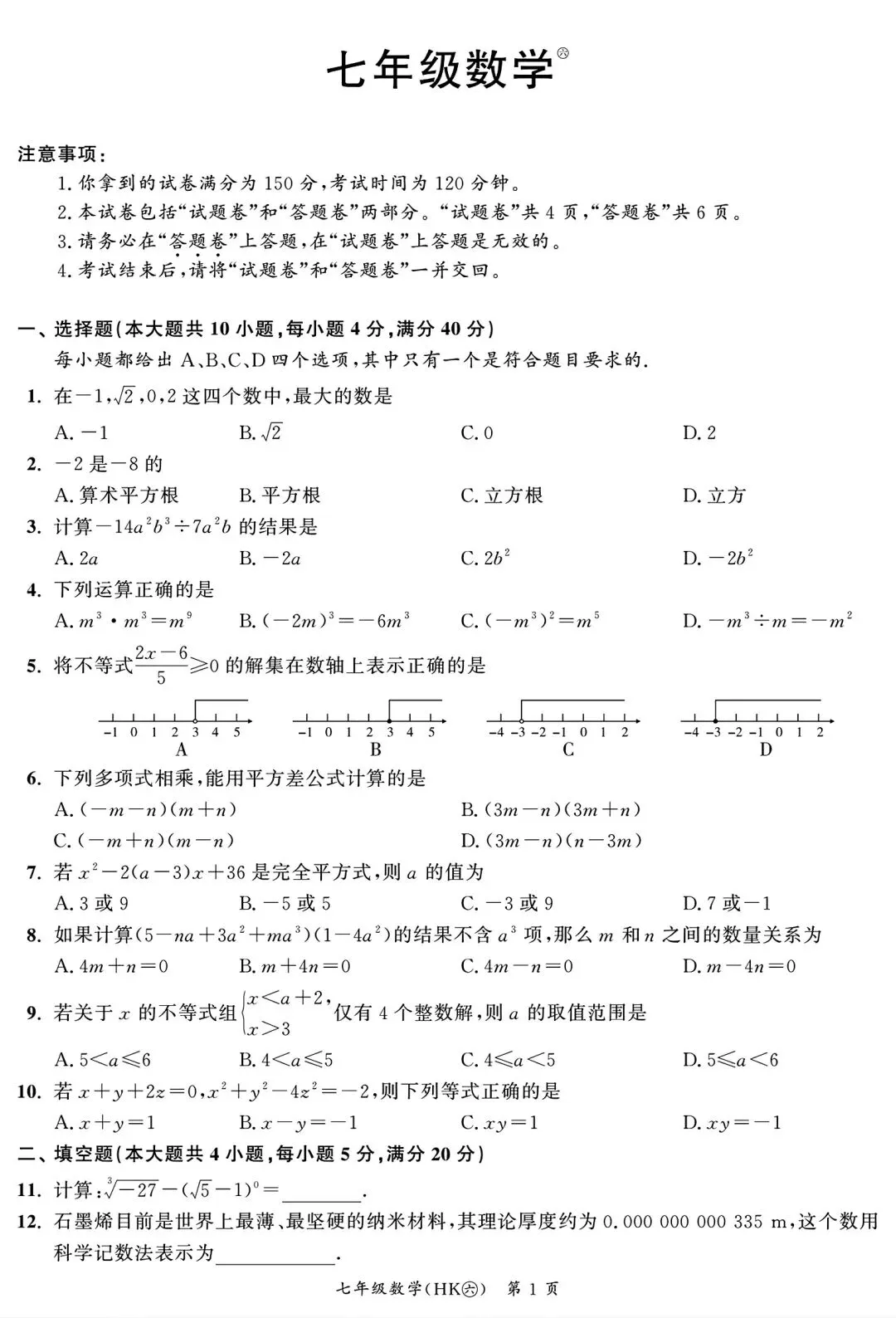 2026年七年级下学期期中数学试卷二和答案 第1张