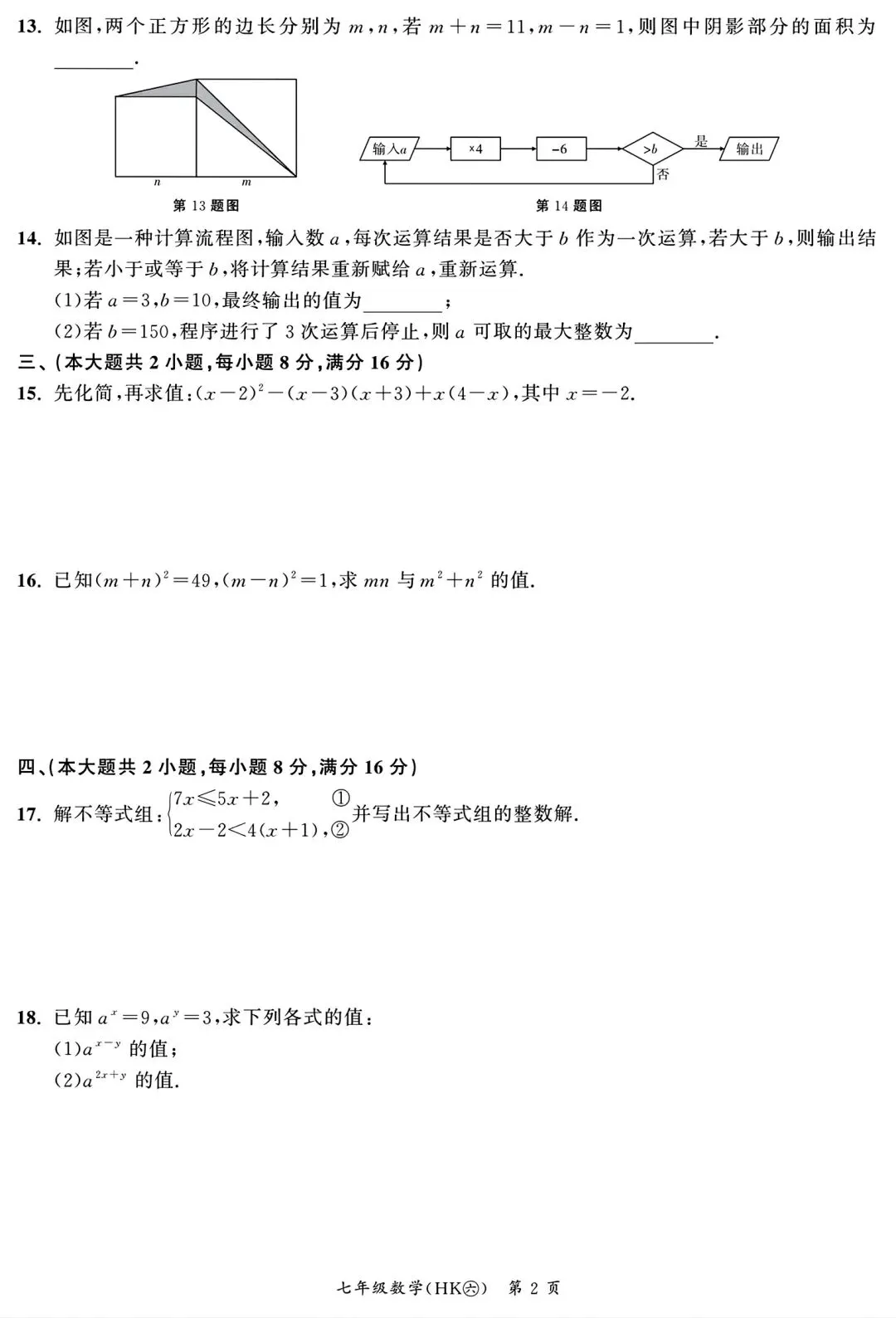 2026年七年级下学期期中数学试卷二和答案 第2张