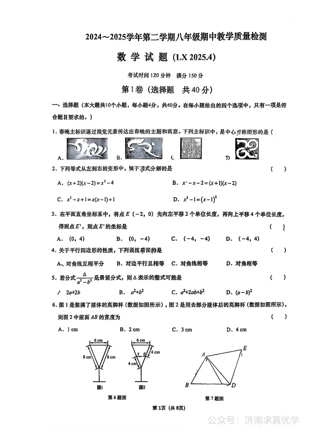 【真题】济南市历下区2024-2025学年下学期八年级期中测试数学试题(解析见文末) 第1张