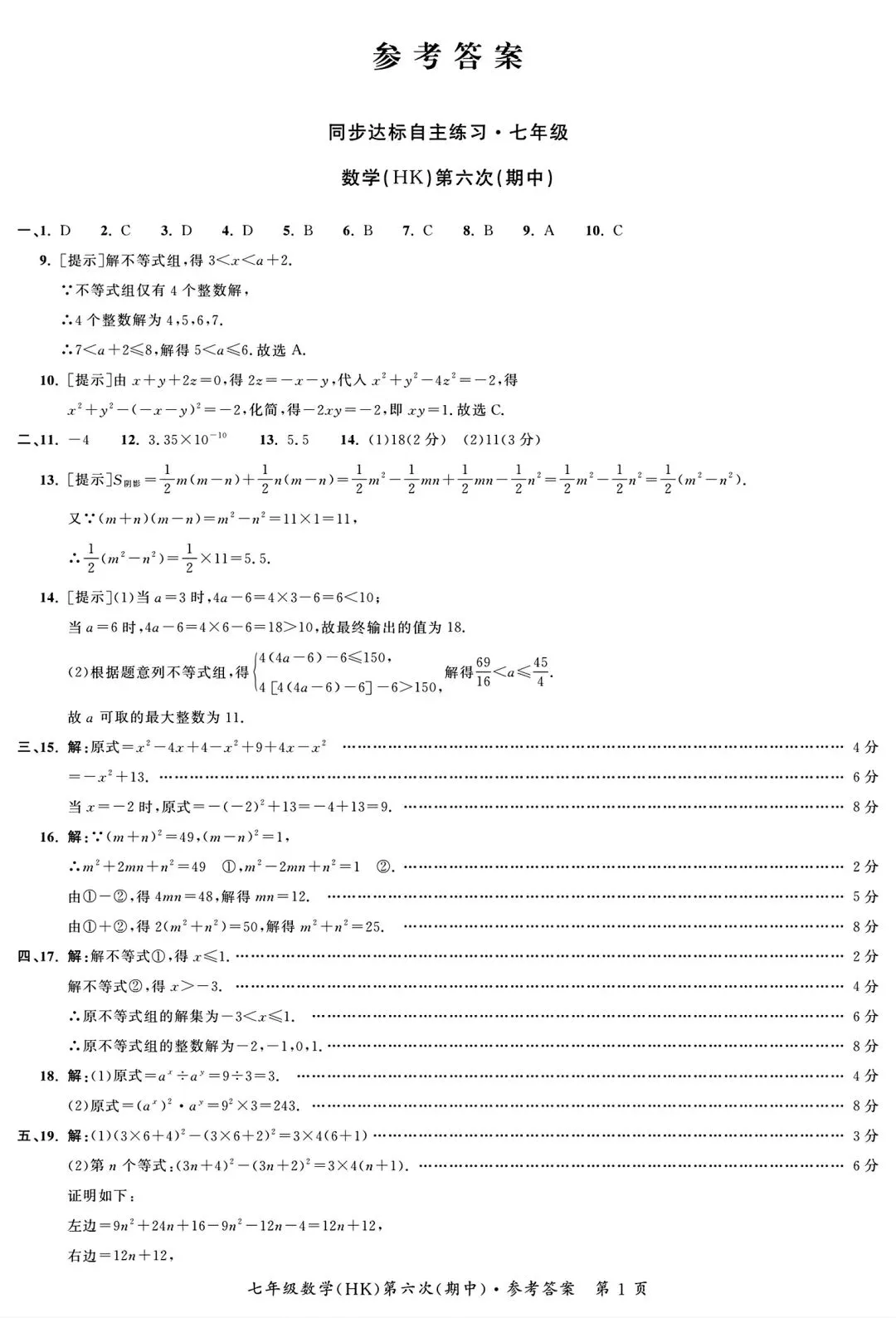 2026年七年级下学期期中数学试卷二和答案 第6张
