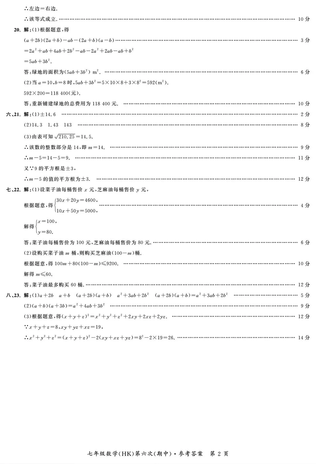 2026年七年级下学期期中数学试卷二和答案 第7张
