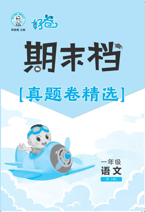 《荣德基好卷》期末档真题卷精选-26春-人教版语文小学1-6年级上下册 第2张