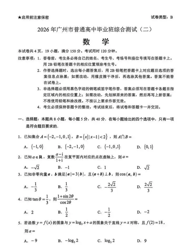 数学答案!2026【广州二模】考后真题答案及解析 第3张