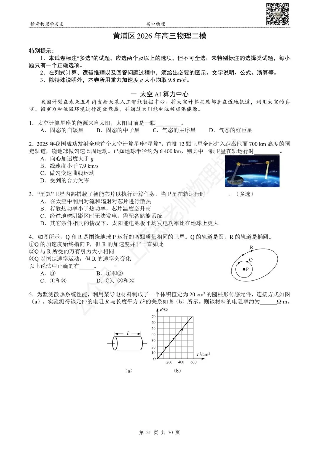 2026年上海各区高中物理等级考二模试卷集(共15区) 第7张