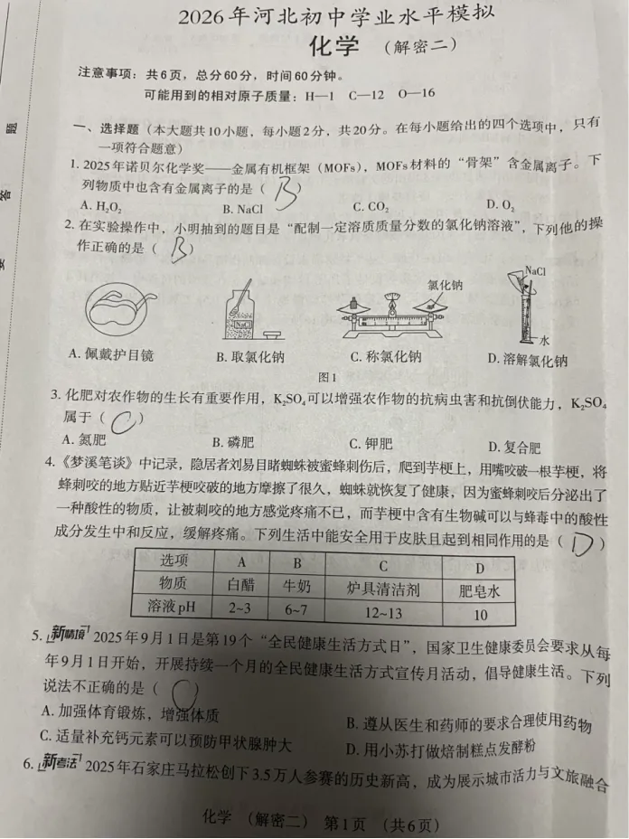 中考化学 | 2026河北省名校中考学业水平模拟解密二含答案 第3张