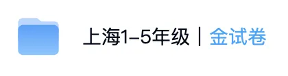 上海1-5年级必备|金试卷:语数英汇总(含答案) 第2张