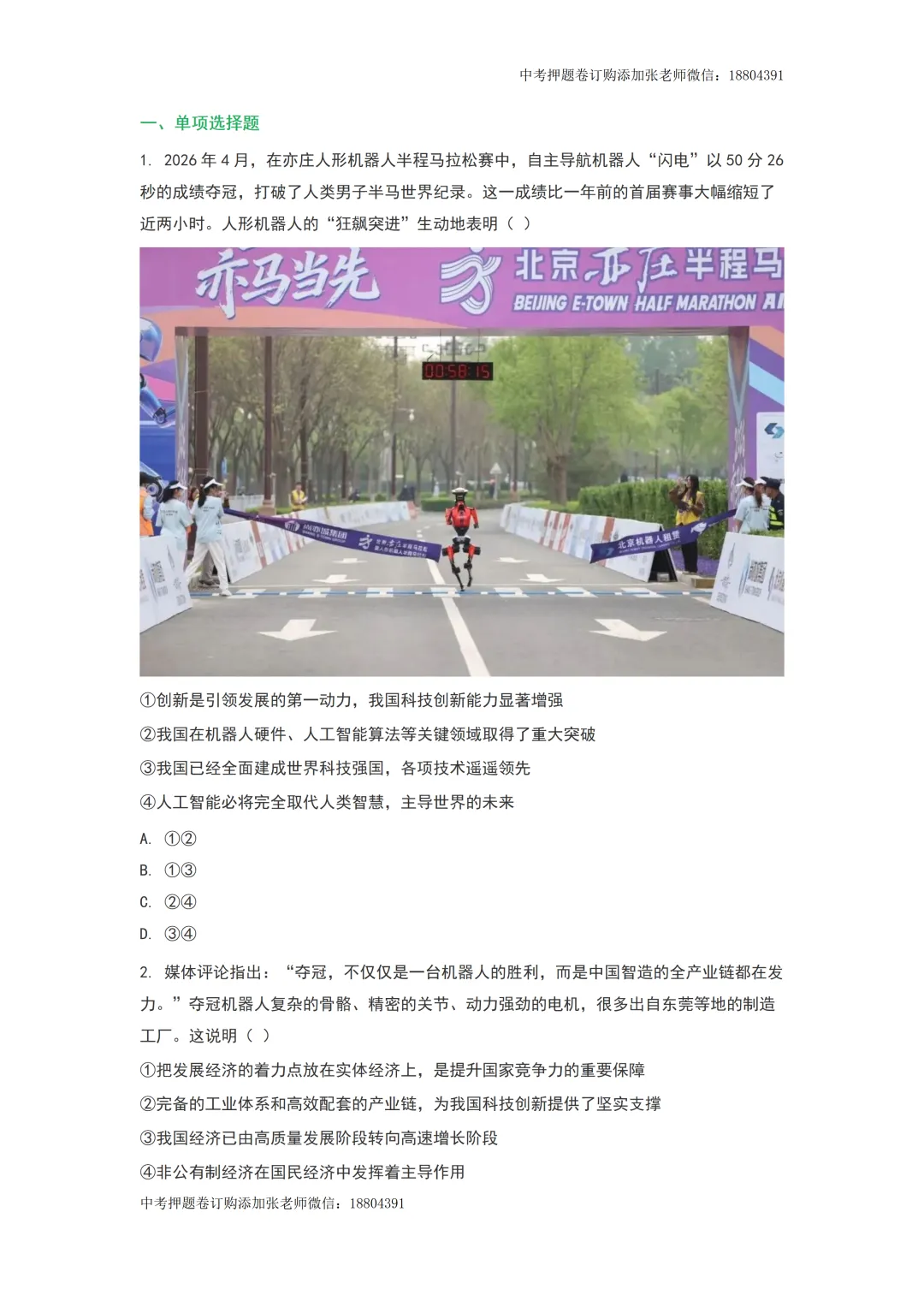 2026年中考道德与法治时事热点预测——2026人形机器人半程马拉松 第4张