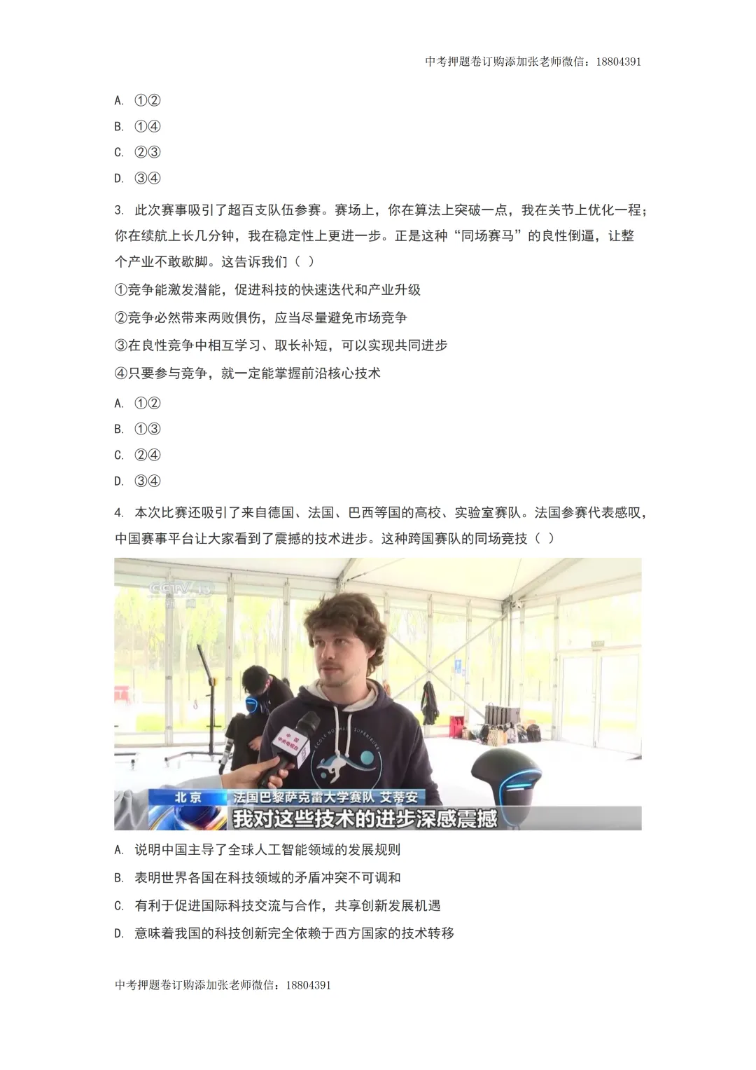 2026年中考道德与法治时事热点预测——2026人形机器人半程马拉松 第5张