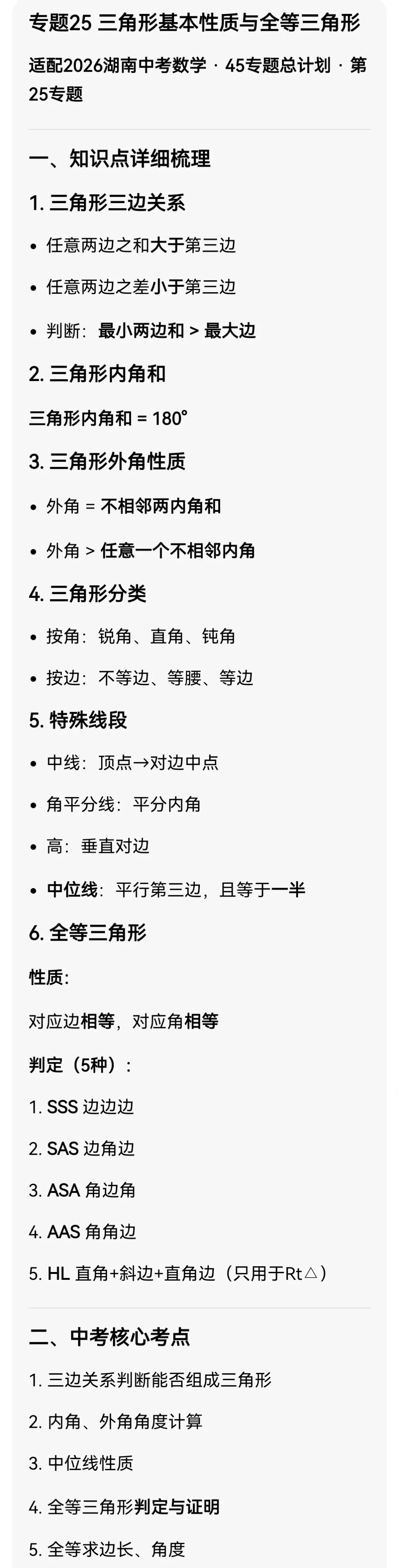中考数学专题25 三角形基本性质与全等三角形 第3张
