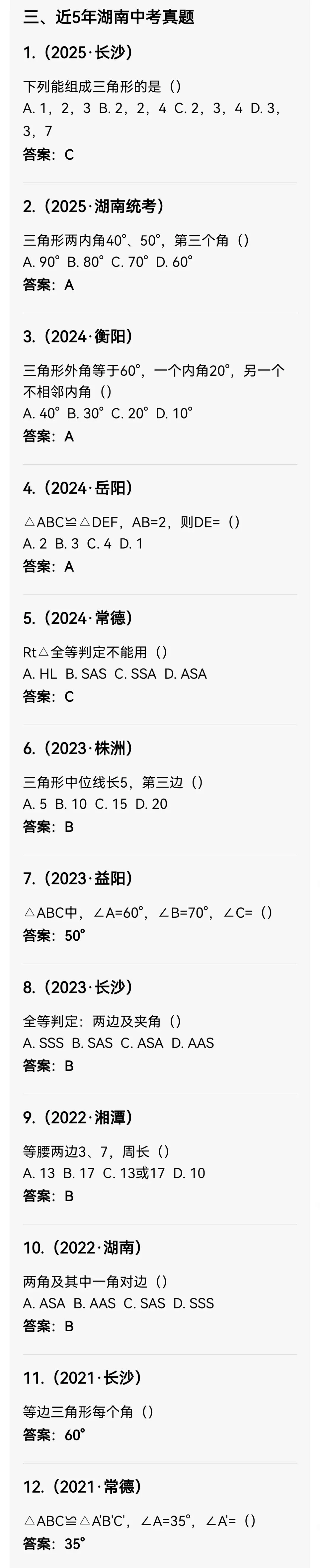 中考数学专题25 三角形基本性质与全等三角形 第4张