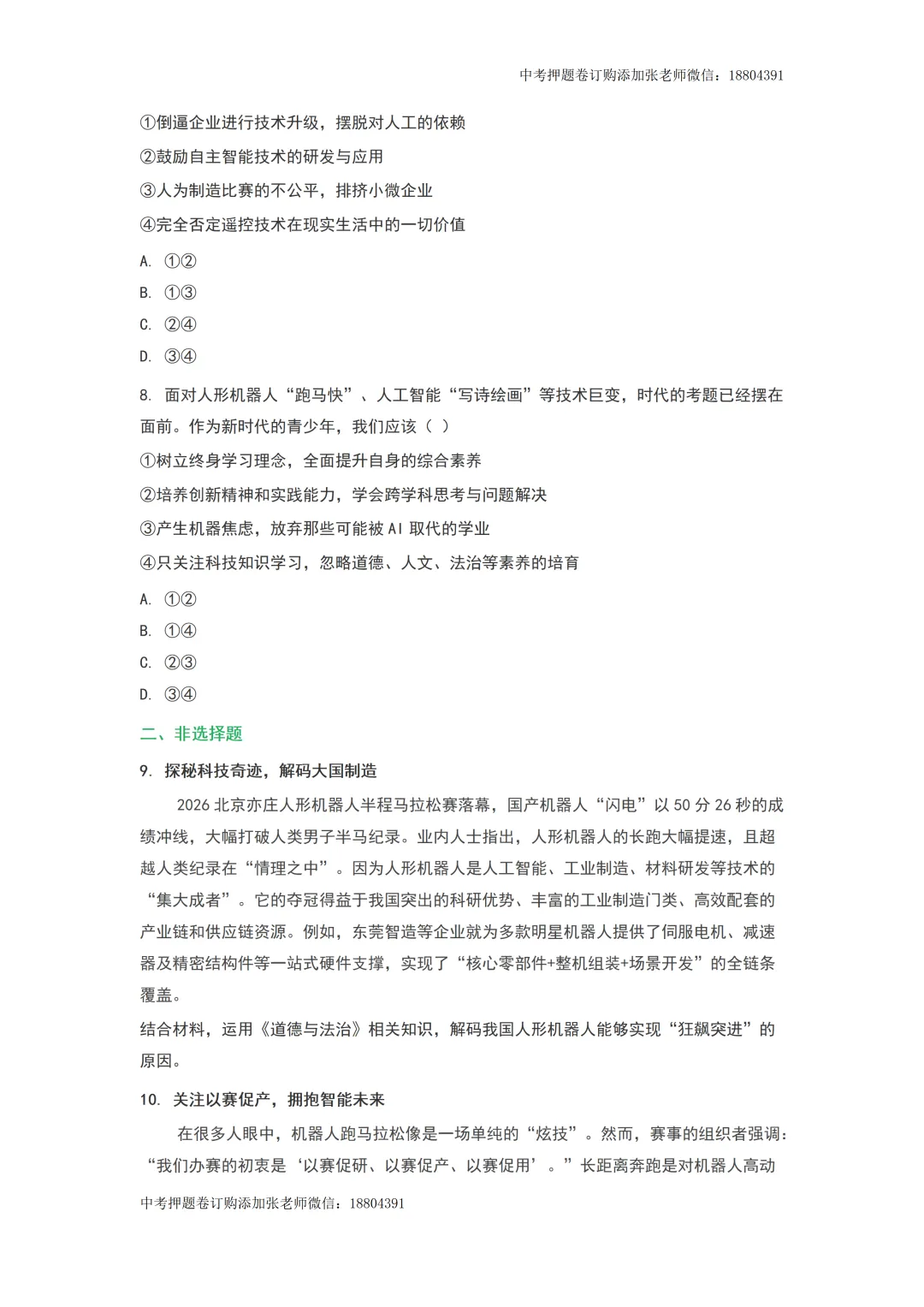 2026年中考道德与法治时事热点预测——2026人形机器人半程马拉松 第7张