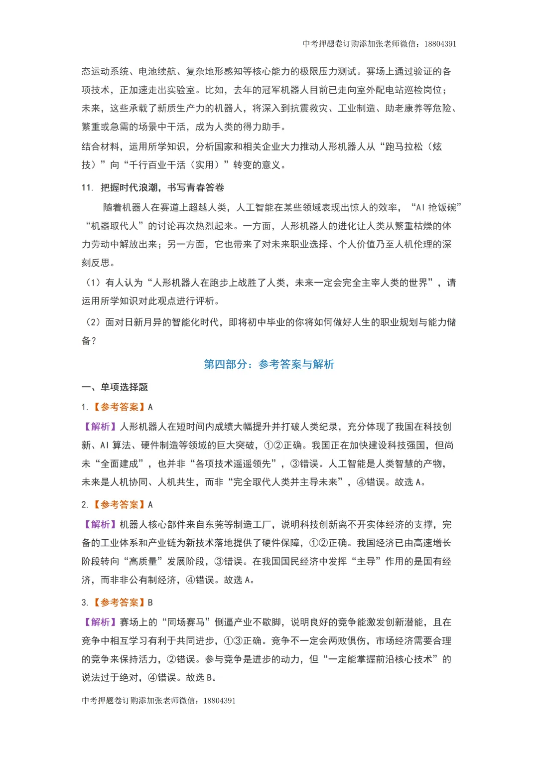 2026年中考道德与法治时事热点预测——2026人形机器人半程马拉松 第8张