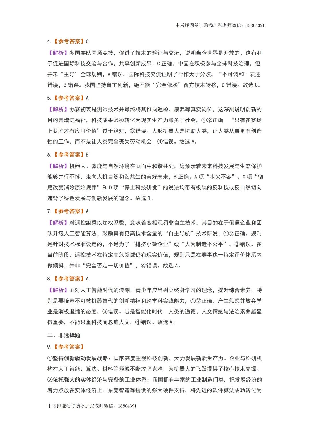 2026年中考道德与法治时事热点预测——2026人形机器人半程马拉松 第9张