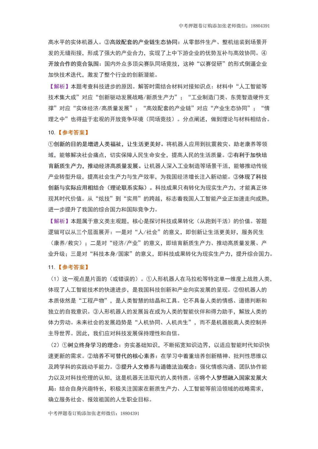 2026年中考道德与法治时事热点预测——2026人形机器人半程马拉松 第10张