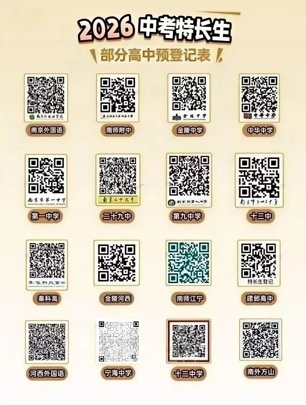 紧急!2026南京中考特长生官宣时间线!报名推迟+预录取取消,家长必看! 第2张