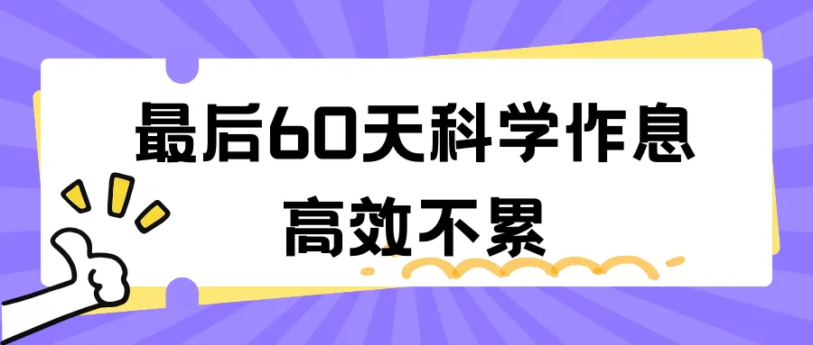 最后60天!天津中考冲刺关键期抓对方法,孩子每科都能往上冲! 第27张
