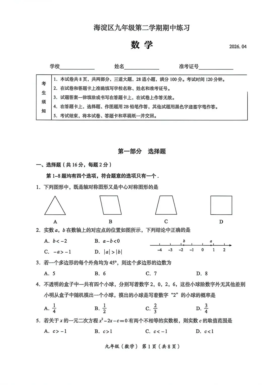2026海淀初三数学一模试卷 第1张