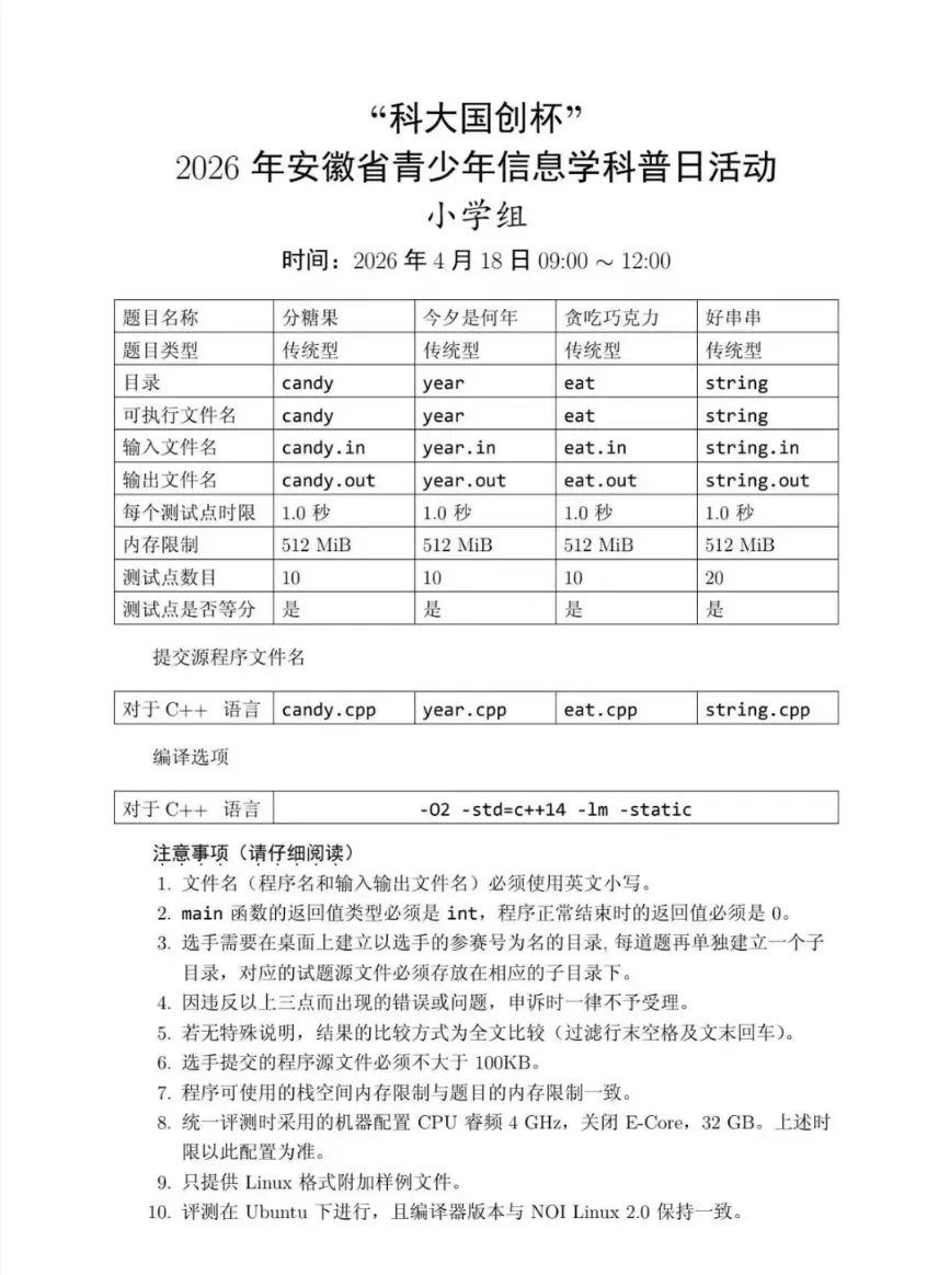 安徽省赛真题——“科大国创杯”2026年安徽省青少年信息学科普日活动小学组 第1张