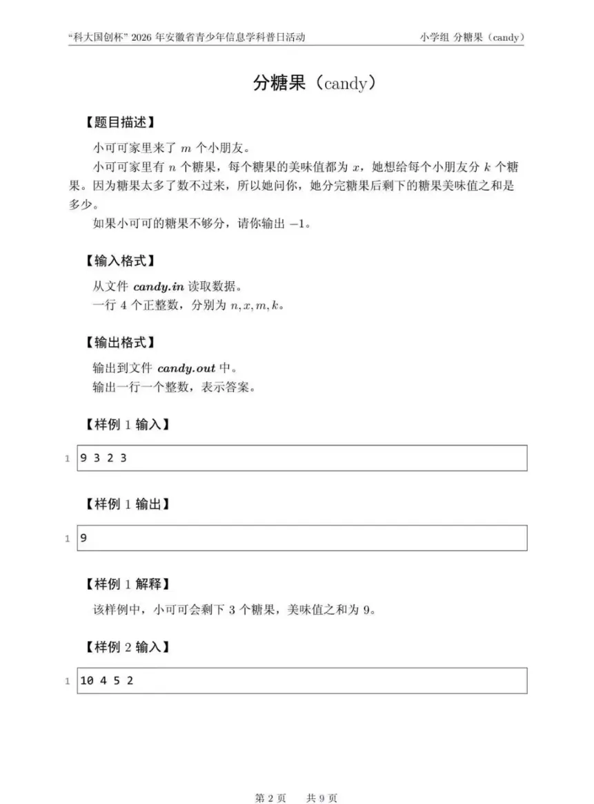 安徽省赛真题——“科大国创杯”2026年安徽省青少年信息学科普日活动小学组 第2张