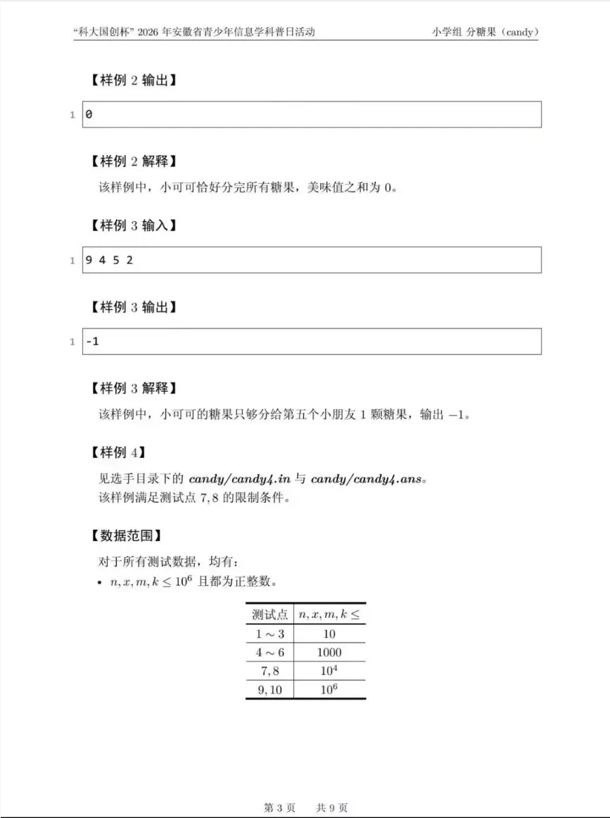安徽省赛真题——“科大国创杯”2026年安徽省青少年信息学科普日活动小学组 第3张