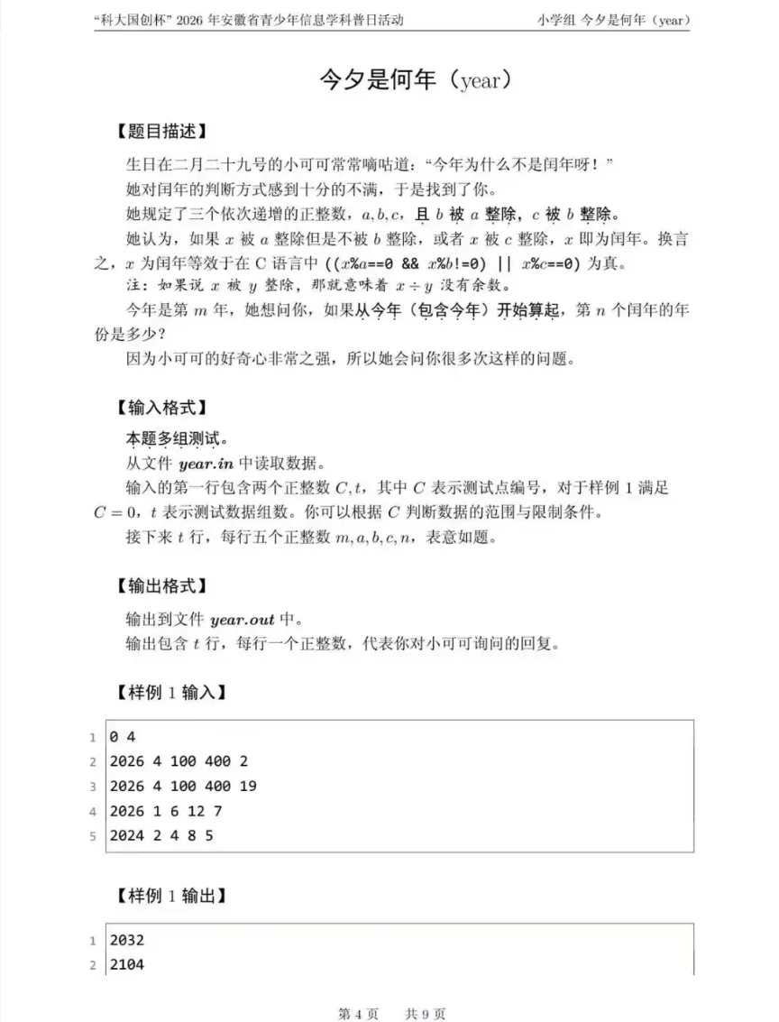 安徽省赛真题——“科大国创杯”2026年安徽省青少年信息学科普日活动小学组 第4张