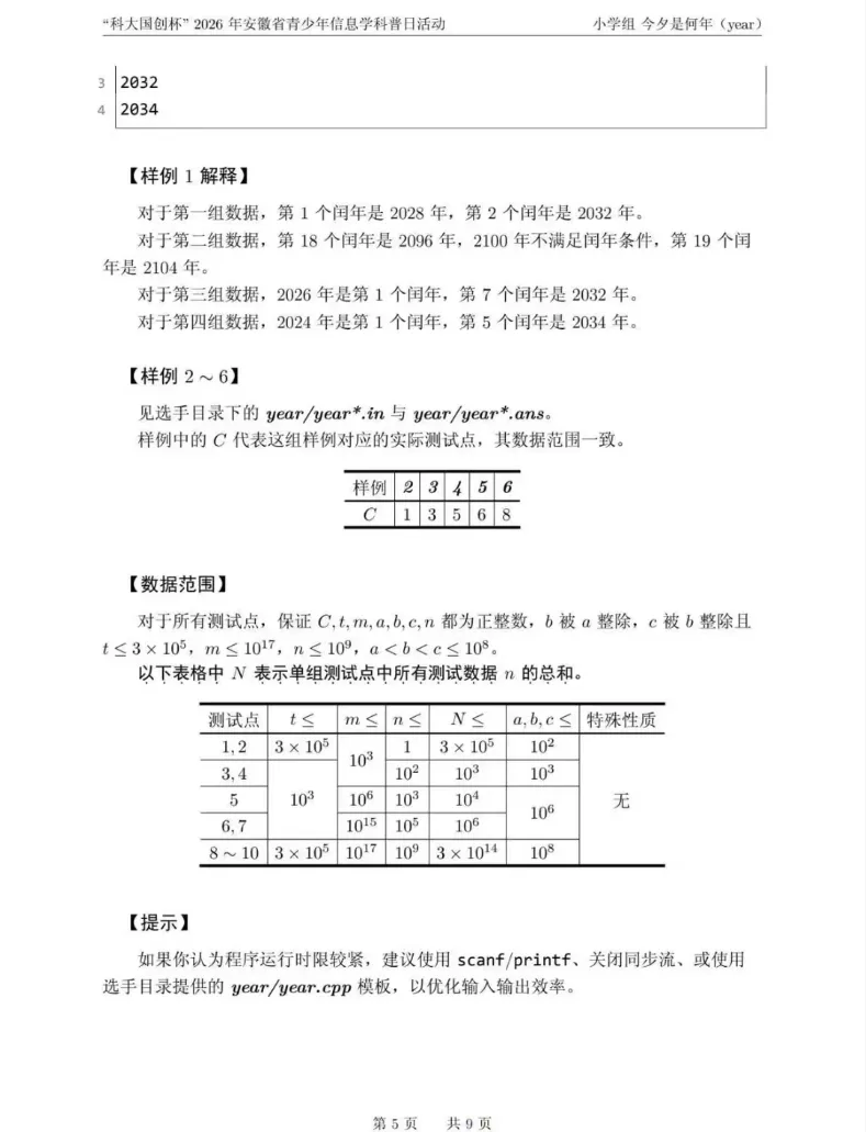 安徽省赛真题——“科大国创杯”2026年安徽省青少年信息学科普日活动小学组 第5张