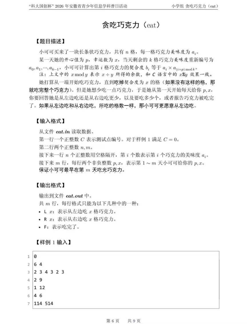 安徽省赛真题——“科大国创杯”2026年安徽省青少年信息学科普日活动小学组 第6张