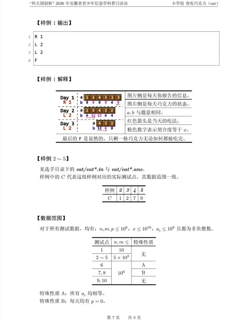 安徽省赛真题——“科大国创杯”2026年安徽省青少年信息学科普日活动小学组 第7张