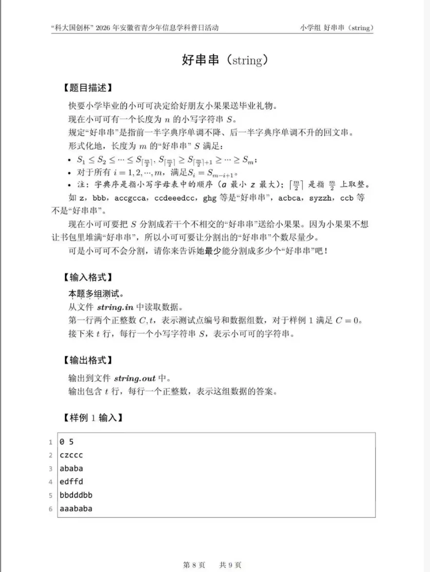 安徽省赛真题——“科大国创杯”2026年安徽省青少年信息学科普日活动小学组 第8张