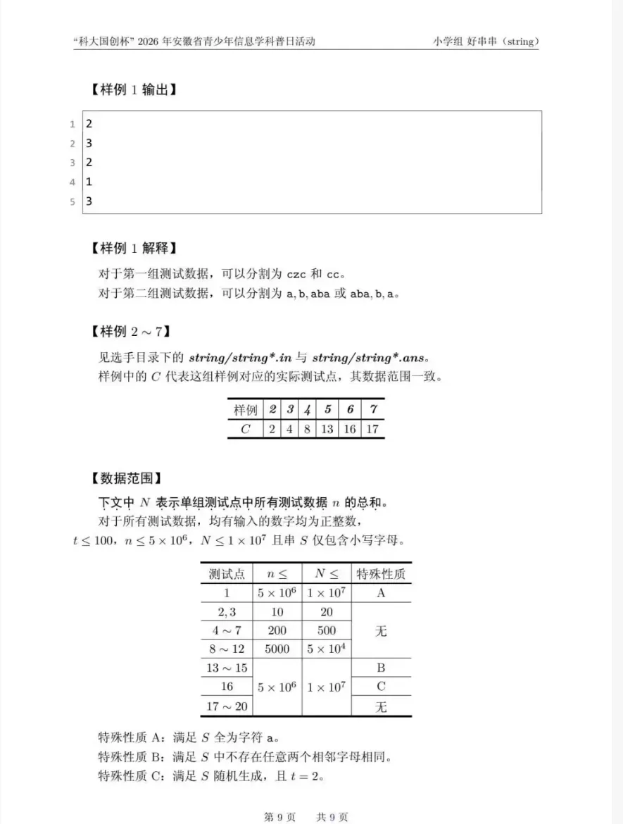 安徽省赛真题——“科大国创杯”2026年安徽省青少年信息学科普日活动小学组 第9张