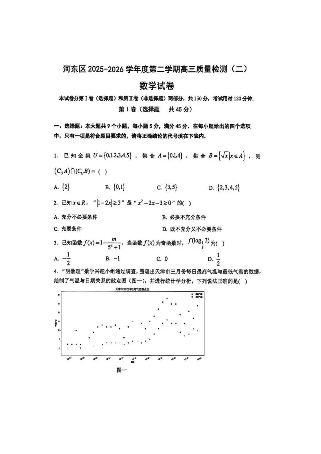 2026届河东区高三数学二模试卷(附答案) 第1张