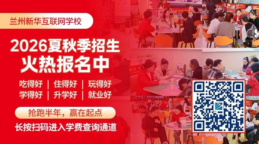 中考志愿怎么填?兰州新华互联网学校综合高中班志愿填报指南! 第1张