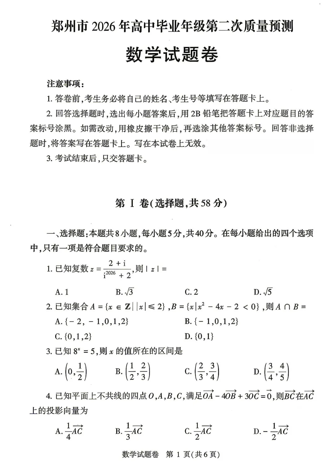 2026年郑州高三二模数学试卷+参考答案 第1张