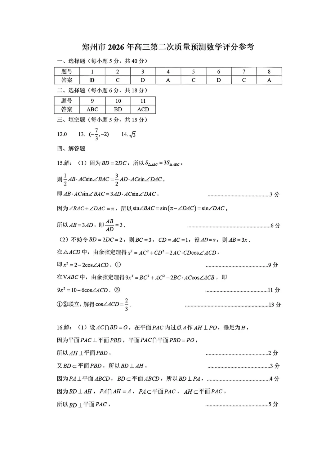 2026年郑州高三二模数学试卷+参考答案 第7张