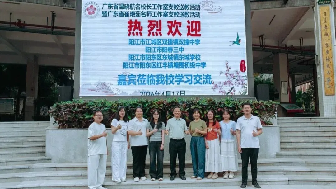 新闻资讯丨研思赋能中考,笃行共促成长——阳春市第三中学赴珠海梅华中学开展交流学习活动 第1张