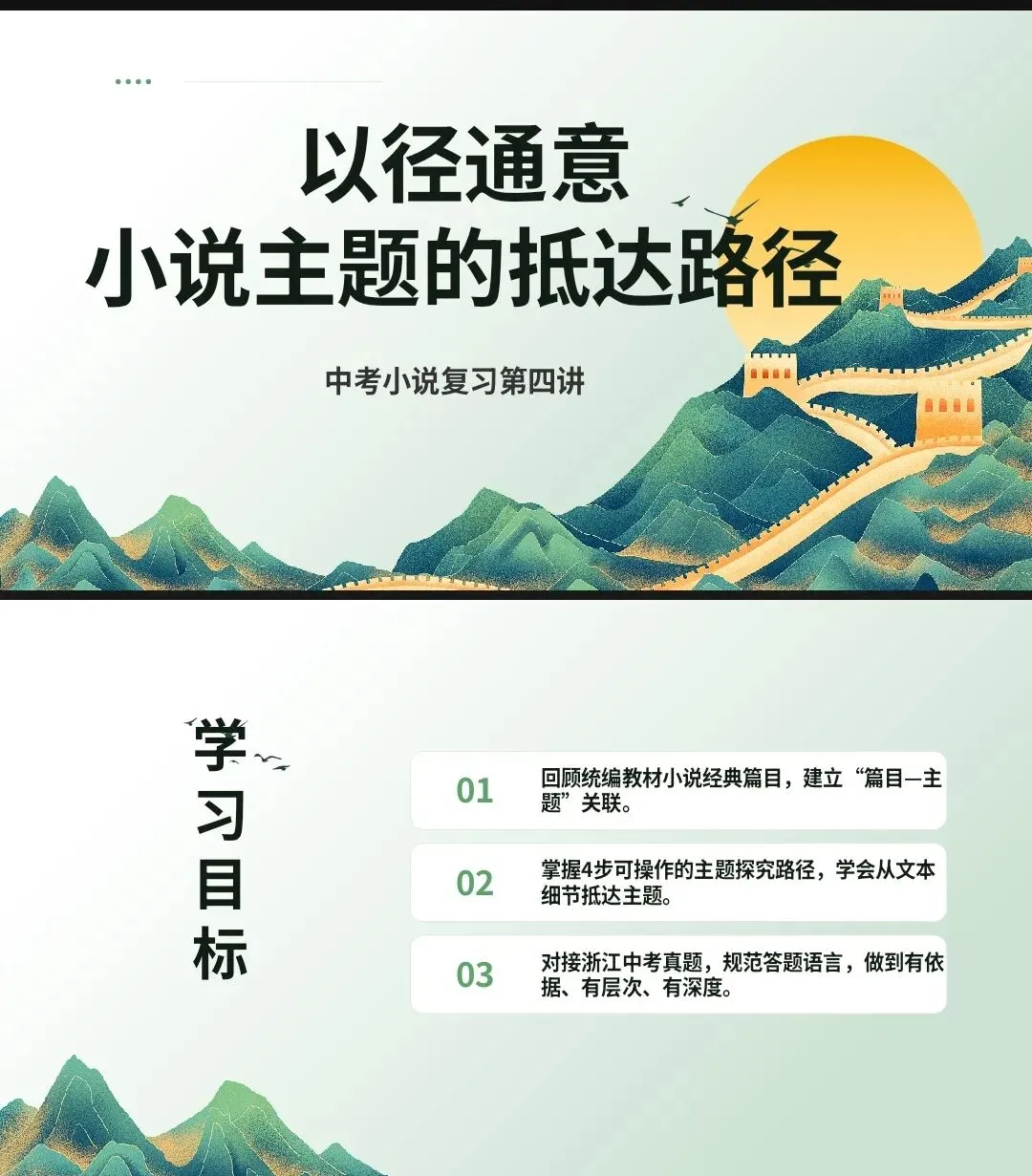 中考小说|主题答题,中考小说复习第四讲上线!以径通意,解锁小说主题抵达路径、关联教材篇目、掌握答题路径、对接真题轻松搞 第1张