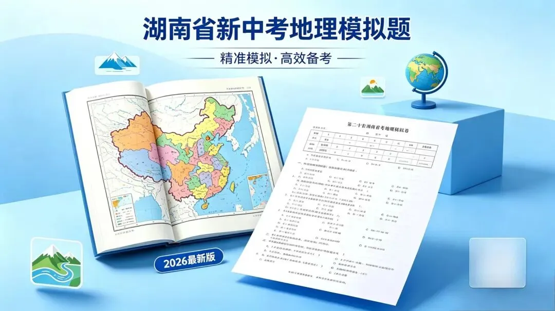 2026年湘潭市初中学业水平考试模拟试卷·地理 第2张